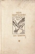 Книга - Маечабук Ираклиевич Амирэджиби - Дата Туташхиа (fb2) читать без регистрации