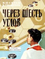 Книга - Исаас Григорьевич Шафран - Через шесть углов (djvu) читать без регистрации