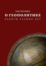 Книга - Карл  Хаусхофер - О геополитике. Работы разных лет (fb2) читать без регистрации