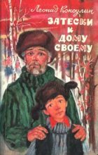 Книга - Леонид Леонтьевич Кокоулин - Затески к дому своему (fb2) читать без регистрации