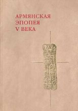 Книга -   Елишэ - Слово о войне Армянской (fb2) читать без регистрации