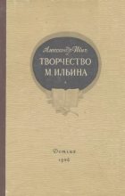 Книга - Александр  Ивич - Творчество М. Ильина (djvu) читать без регистрации