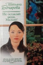 Книга - Татьяна  Бочарова - Не оставляй меня, Малыш! (fb2) читать без регистрации