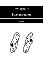 Книга - Яна  Евтушенко - Брачные игры (fb2) читать без регистрации