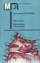 Книга - Григорий Никитич Гребнев - Арктания (fb2) читать без регистрации