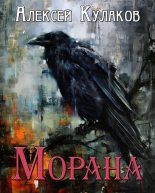 Книга - Алексей Иванович Кулаков - Морана (fb2) читать без регистрации