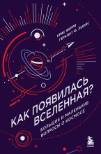Книга - Герайнт Фрэнсис Льюис - Как появилась Вселенная? Большие и маленькие вопросы о космосе (fb2) читать без регистрации