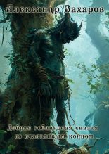 Книга - Александр Александрович Захаров - Добрая гоблинская сказка со счастливым концом (fb2) читать без регистрации