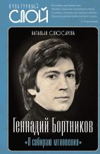 Книга - Наталия Сидоровна Слюсарева - «Я собираю мгновения». Актёр Геннадий Бортников (fb2) читать без регистрации