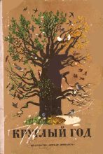 Книга - Юрий Иосифович Коваль - Круглый год (fb2) читать без регистрации