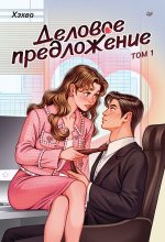 Книга - Хэхва - Деловое предложение. Том 1 (fb2) читать без регистрации