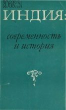 Книга - Сборник Статей - Индия: современность и история (pdf) читать без регистрации