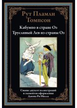 Книга - Рут Пламли Томпсон - Кабумпо в стране Оз. Трусливый Лев из страны Оз (pdf) читать без регистрации