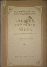 Книга - Мария Леонидовна Закожурникова - Учебник русского языка для 4 класса начальной школы (pdf) читать без регистрации
