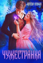 Книга - Ксения Васёва - Чужестранка (fb2) читать без регистрации