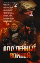 Книга - Александр Сергеевич Конторович - Опаленные войной (fb2) читать без регистрации