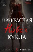 Книга - Кристи Уэбстер - Прекрасная новая кукла (fb2) читать без регистрации