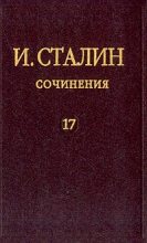 Книга - Иосиф Виссарионович Сталин - Том 17 (fb2) читать без регистрации