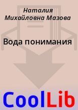 Книга - Наталия Михайловна Мазова - Вода понимания (fb2) читать без регистрации