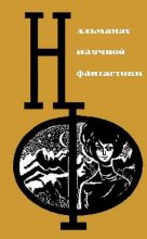 Книга - Артур Чарльз Кларк - НФ: Альманах научной фантастики. Вып. 3 (1965) (fb2) читать без регистрации