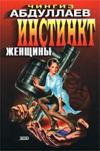 Книга - Чингиз Акифович Абдуллаев - Инстинкт женщины (fb2) читать без регистрации