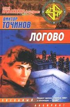 Книга - Виктор Павлович Точинов - Логово (fb2) читать без регистрации