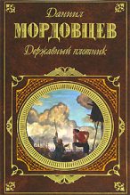 Книга - Даниил Лукич Мордовцев - Державный плотник (fb2) читать без регистрации