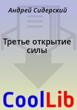 Книга - Андрей  Сидерский - Третье открытие силы (fb2) читать без регистрации