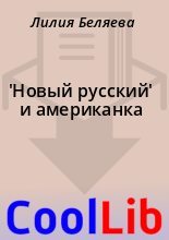 Книга - Лилия  Беляева - 'Новый русский' и американка (fb2) читать без регистрации