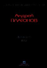 Книга - Андрей  Платонов - Рассказы.Том 7 (fb2) читать без регистрации