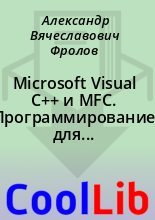 Книга - Александр Вячеславович Фролов - Microsoft Visual C++ и MFC. Программирование для Windows 95 и Windows NT. Часть 2 (fb2) читать без регистрации