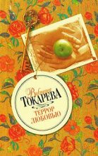 Книга - Виктория Самойловна Токарева - Террор любовью (fb2) читать без регистрации