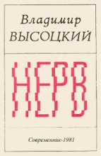 Книга - Владимир Семёнович Высоцкий - Нерв (fb2) читать без регистрации