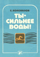 Книга - Евгений Дмитриевич Коновалов - Ты — сильнее воды! (fb2) читать без регистрации