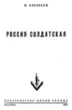 Книга - Василий Иванович Алексеев - Россия солдатская (fb2) читать без регистрации