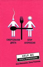Книга - Елена  Романова - Смертельная диета. Stop анорексия (fb2) читать без регистрации
