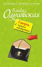 Книга - Влада  Ольховская - Смерть в черном конвертике (fb2) читать без регистрации