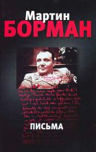 Книга - Мартин  Борман - Письма (fb2) читать без регистрации