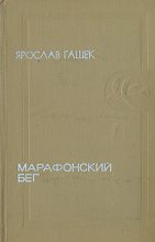 Книга - Ярослав  Гашек - Суп для бедных детей (fb2) читать без регистрации