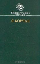 Книга - Януш  Корчак - Право ребенка на уважение (fb2) читать без регистрации