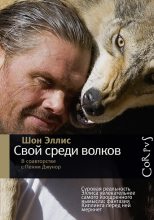 Книга - Шон  Эллис - Свой среди волков (fb2) читать без регистрации