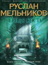 Книга - Руслан Викторович Мельников - Алмазный трон (fb2) читать без регистрации