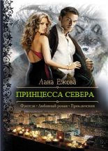 Книга - Лана  Ежова - Принцесса Севера (fb2) читать без регистрации