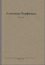 Книга - Александр Михайлович Перфильев - Стихи (fb2) читать без регистрации