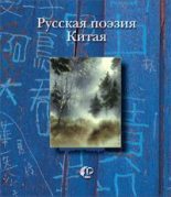 Книга - Арсений  Несмелов - Русская поэзия Китая (fb2) читать без регистрации