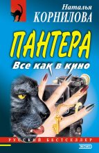 Книга - Наталья Геннадьевна Корнилова - Все как в кино (fb2) читать без регистрации