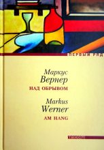 Книга - Маркус  Вернер - Над обрывом (fb2) читать без регистрации