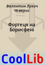 Книга - Валентин Лукич Чемерис - Фортеця на Борисфенi (fb2) читать без регистрации