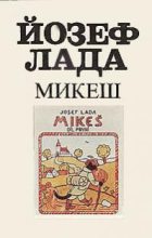 Книга - Йозеф  Лада - Микеш (fb2) читать без регистрации