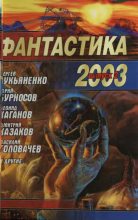 Книга - Дмитрий Львович Казаков - Фантастика 2003. Выпуск 2 (fb2) читать без регистрации